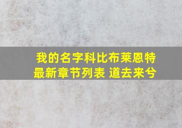 我的名字科比布莱恩特最新章节列表 道去来兮